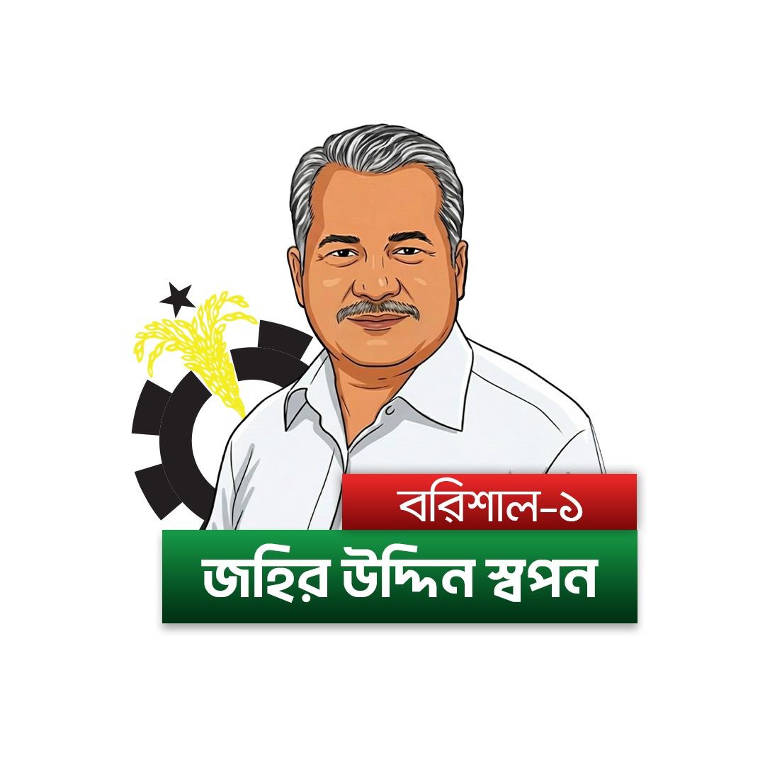 জহির উদ্দিন স্বপন